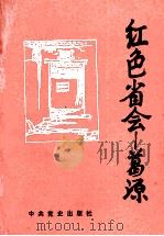 红色省会-葛源 1991 PDF电子版封面 7800234339 中共上饶地委党史办公室等编