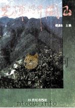 光辉的井冈山 1997 PDF电子版封面 7539112034 胡龙生著