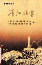 清江风雷 1989 PDF电子版封面 7562503842 中央长阳土家族自治县委党史办公室,长阳土家族自治县老区建设办