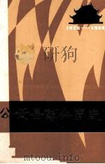 公安县革命简史 1926-1949 1983 PDF电子版封面 中国公安县委党史资料征集小组办公室编