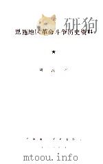 恩施地区革命斗争历史资料 修改稿 1978 PDF电子版封面 恩施地区党史资料组编