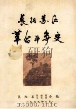 长阳苏区革命斗争史 1979 PDF电子版封面 长阳县民政局;长阳县文化馆编