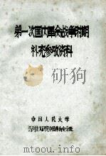 第一次国内革命战争时期补充参考资料 1927 PDF电子版封面 中国人民大学;马列主义研究中国革命史分班