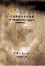 中国革命史参考资料 第一次国内革命战争时期的一批反动文件 1956 PDF电子版封面 中国人民大学