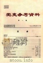 党史参考资料 第1辑 1983 PDF电子版封面 中共洪湖县委党史资料征集委员会办公室编