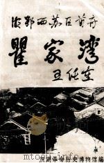 湘鄂西苏区首府瞿家湾（ PDF版）