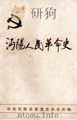 沔阳人民革命史 1921.-1949.10 送审稿 1986 PDF电子版封面 7307004240 刘正岗主编;中共沔阳县委党史办公室编