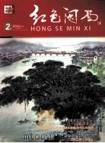 红色闽西  2012年  第1期  总第2期（ PDF版）
