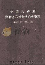 中国共产党湖北省石首市组织史资料 1925.5-1987.11 1992 PDF电子版封面 7216008634 中共石首市委组织部等编