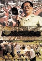 戊寅公安抗洪志 1999 PDF电子版封面 7101022480 张世泉主编