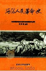 沔阳人民革命史 1989 PDF电子版封面 7307004240 刘正岗主编;中共湖北省仙桃市委党史资料征集编研委员会编