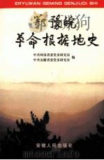 鄂豫皖革命根据地史 1998 PDF电子版封面 7212016578 陈忠贞主编;中共河南省委党史研究室,中共安徽省委党史研究室编