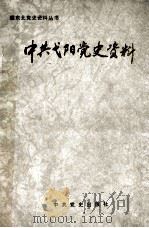 中共弋阳党史资料 1991 PDF电子版封面 708023441X 中共弋阳县委党史资料征集办公室编