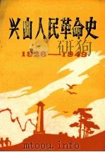 兴山人民革命史 1926-1949 1988 PDF电子版封面 中央兴山县委党史资料征集编研委员会办公室编著