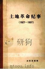 土地革命纪事 1927-1937 1982 PDF电子版封面 3231·92 中共中央党史研究室编