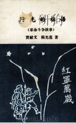 闪光的标语  革命斗争故事（1997 PDF版）