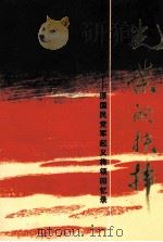 光荣的抉择 原国民党军起义将领回忆录 下 1986 PDF电子版封面 3489029 蔡惠霖,孙维吼编