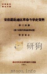 党在湖北地区革命斗争史资料  第3分册  第二次国内革命战争时期  鄂西部分（ PDF版）
