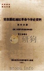 党在湖北地区革命斗争史资料  第4分册  第二次国内革命战争时期  鄂东南部分（ PDF版）
