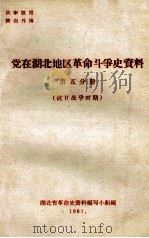 党在湖北地区革命斗争史资料  第5分册  抗日战争时期（ PDF版）