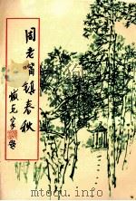 周老嘴镇春秋（1994 PDF版）