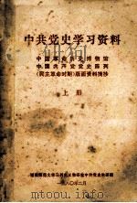 中共党史学习资料 中国革命历史博物馆;中国共产党党史陈列(民主革命时期)版面资料摘抄 上 1980 PDF电子版封面 福建师范大学马列主义教研室中共党史教研组