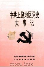 中共上饶地区党史大事记 1917秋-1998.12 1999 PDF电子版封面 中共上饶地委党史工作办公室