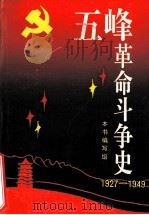 五峰革命斗争史  1927-1949   1989  PDF电子版封面    中共五峰土家族自治县委党史资料征集编研办公室编 