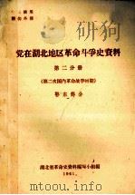 党在湖北地区革命斗争史资料  第2分册  第二次国内革命战争时期  鄂东部分（ PDF版）