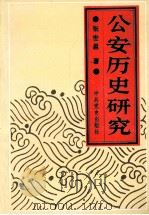 公安历史研究 1991 PDF电子版封面 7800234053 张世昌著