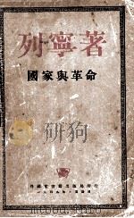 列宁著 国家与革命 PDF电子版封面 外国文书籍出版局