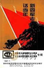新四军老战士话当年 纪念抗日战争爆发60周年,纪念新四军建军60周年专辑 1997 PDF电子版封面 肖本新主编;湖北省荆州市新四军暨华中抗日根据地历史研究会编