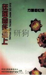 在革命征途上  方震回忆录（1999 PDF版）