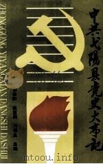 中共弋阳县党史大事记 1993 PDF电子版封面 7502414320 李松和等主编;中共弋阳县委党史工作办公室编