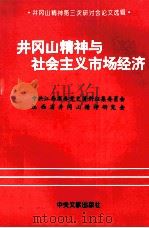 井冈山精神与社会主义市场经济 1996 PDF电子版封面 7507303292 中共江西省委党史资料征集委员会;江西省井冈山精神研究会编
