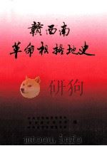 赣西南革命根据地史（1993 PDF版）