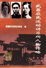 武昌农民运动讲习所人物传略 1997 PDF电子版封面 7543016214 武昌农讲所纪念馆编
