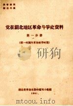 党在湖北地区革命斗争史资料  第1分册  第一次国内革命战争时期（ PDF版）