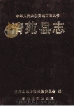 中华人民共和国地方志丛书 清苑县志 1991 PDF电子版封面 7501114609 清苑县地方志编纂委员会编