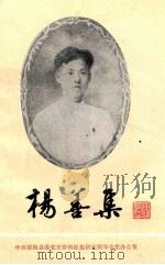 琼崖革命先驱 杨善集 1986 PDF电子版封面 中共琼海县委党史办公室编
