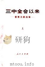 三中全会以来 重要文献选编 上 1982 PDF电子版封面 中共中央文献研究室编