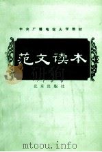范文读本 1997 PDF电子版封面 7200003816 朱金顺,刘锡庆著
