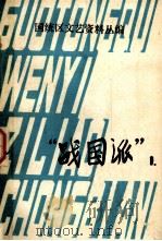 国统区文艺资料丛编  “战国派”  1（1979 PDF版）