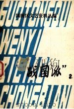 国统区文艺资料丛编  “战国派”  2（1979 PDF版）