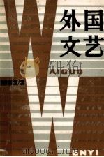 外国文艺 1983年 第3期 总第30期 1983 PDF电子版封面 《外国文艺》编辑部编