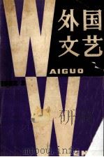 外国文艺 1982年 第3期 总第24期 1982 PDF电子版封面 《外国文艺》编辑部编