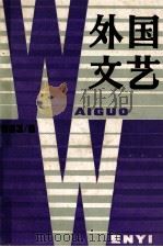 外国文艺 1983年 第6期 总第33期 1983 PDF电子版封面 《外国文艺》编辑部编