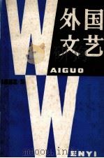 外国文艺 1982年 第5期 总第26期 1982 PDF电子版封面 《外国文艺》编辑部编