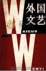 外国文艺 1982年 第4期 总第25期 1982 PDF电子版封面 《外国文艺》编辑部编