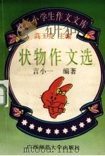 状物作文选 1994 PDF电子版封面 756331573X 高玉亮主编;言小一编著